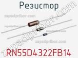 Резистор RN55D4322FB14 фотография 2.