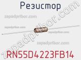 Резистор RN55D4223FB14 