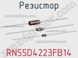 Резистор RN55D4223FB14 фотография 2.