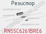 Резистор RN55C6261BRE6 