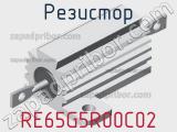 Резистор RE65G5R00C02 
