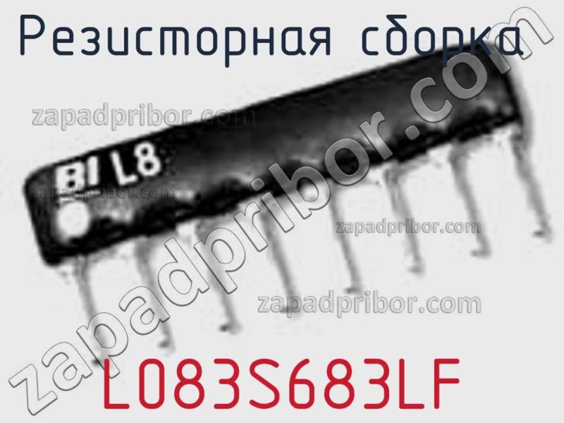 Резисторная сборка  L083S683LF фотография.
