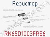 Резистор RN65D1003FRE6 