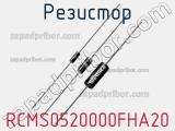 Резистор RCMS0520000FHA20 