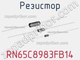 Резистор RN65C8983FB14 