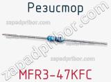 Резистор MFR3-47KFC фотография 2.