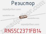 Резистор RN55C2371FB14 