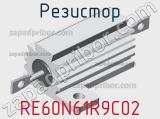 Резистор RE60N61R9C02 