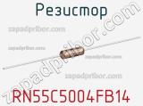 Резистор RN55C5004FB14