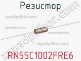 Резистор RN55C1002FRE6 