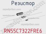 Резистор RN55C7322FRE6 