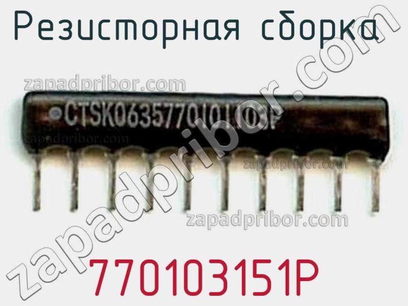 Резисторная сборка  770103151P фотография.