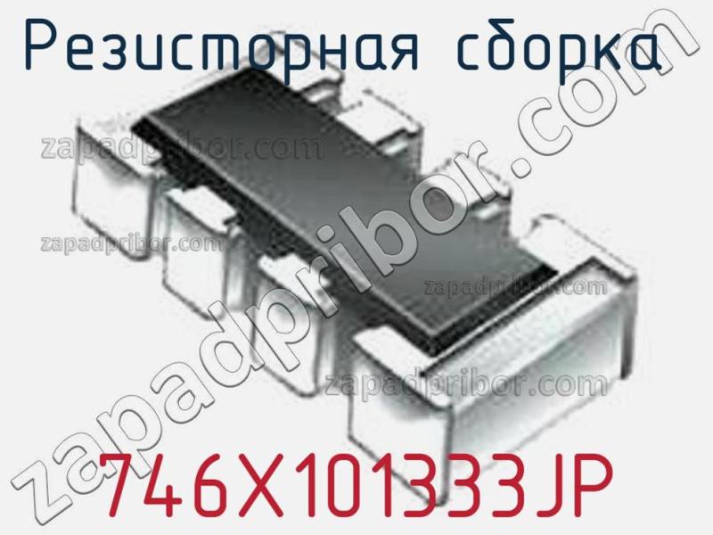 Резисторная сборка  746X101333JP фотография.