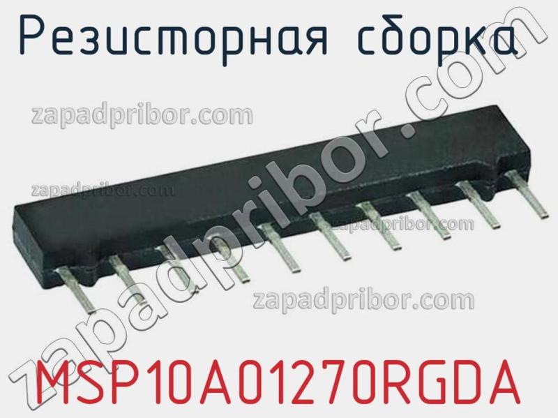 Резисторная сборка  MSP10A01270RGDA фотография.