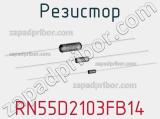 Резистор RN55D2103FB14 