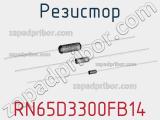 Резистор RN65D3300FB14 