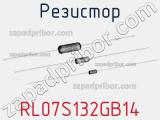 Резистор RL07S132GB14 