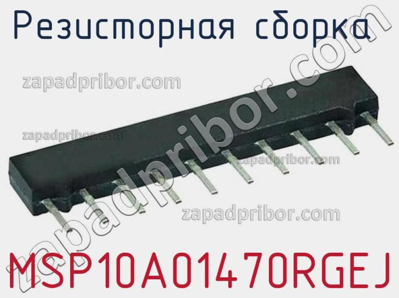Резисторная сборка  MSP10A01470RGEJ фотография.