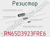 Резистор RN65D3923FRE6 