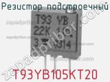 Резистор подстроечный T93YB105KT20 фотография 2.