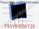 Резистор подстроечный T93YB105KT20 фотография 3.