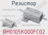 Резистор RH0105K000FC02 фотография 2.