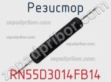 Резистор RN55D3014FB14 фотография 3.