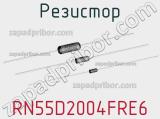 Резистор RN55D2004FRE6 