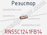 Резистор RN55C1241FB14 