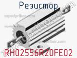 Резистор RH02556R20FE02 