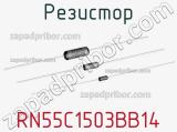 Резистор RN55C1503BB14