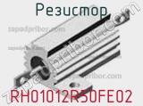 Резистор RH01012R50FE02 
