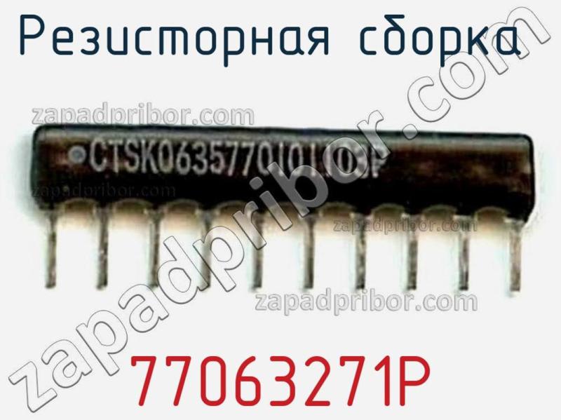 Резисторная сборка  77063271P фотография.