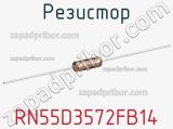 Резистор RN55D3572FB14 