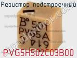 Резистор подстроечный PVG5H502C03B00