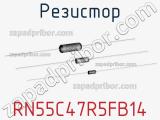 Резистор RN55C47R5FB14