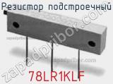 Резистор подстроечный 78LR1KLF