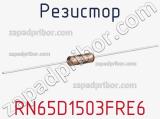 Резистор RN65D1503FRE6 