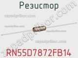 Резистор RN55D7872FB14 