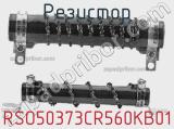 Резистор RSO50373CR560KB01 