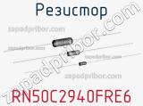 Резистор RN50C2940FRE6 