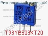 Резистор подстроечный T93YB503KT20 фотография 2.