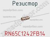 Резистор RN65C1242FB14 