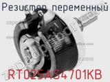 Резистор переменный RT025AS4701KB