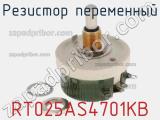 Резистор переменный RT025AS4701KB фотография 2.