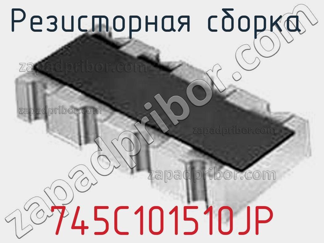 745C101510JP - Резисторная сборка - фотография. Увеличить. 745C101510JP - Резисторная сборка - фотография.