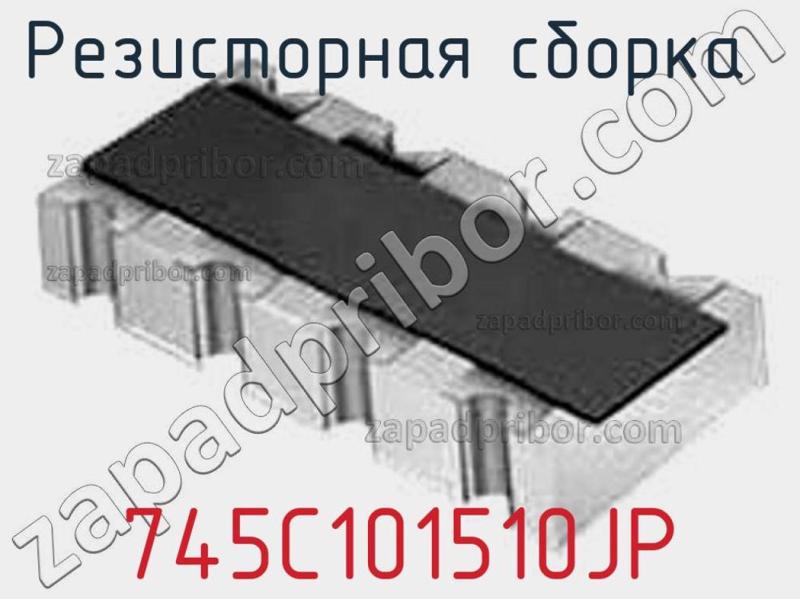 Резисторная сборка  745C101510JP фотография.