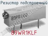 Резистор подстроечный 89WR1KLF фотография 2.