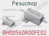 Резистор RH00560R00FE02 фотография 2.