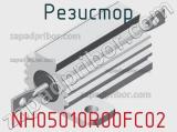 Резистор NH05010R00FC02 
